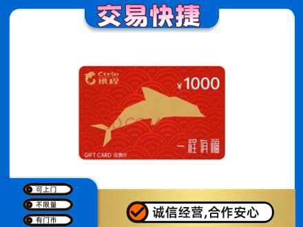 周口市郸城购物卡回收携程任我行卡.jpg