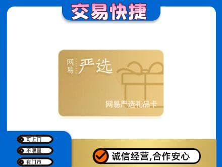 周口市郸城购物卡回收网易严选卡.jpg