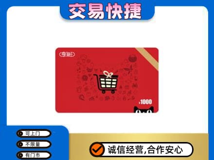 周口市郸城购物卡回收享淘卡.jpg