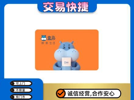 周口市郸城购物卡回收盒马生鲜卡.jpg